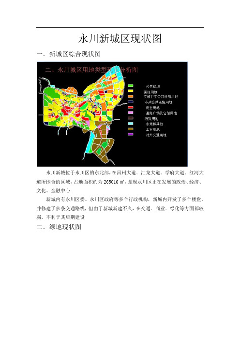 永川新城区现状分析