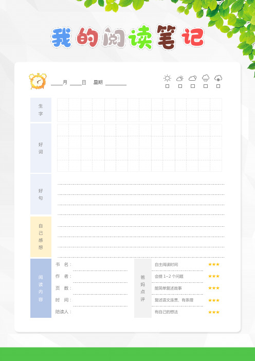 小学生亲子阅读记录卡(生字版)