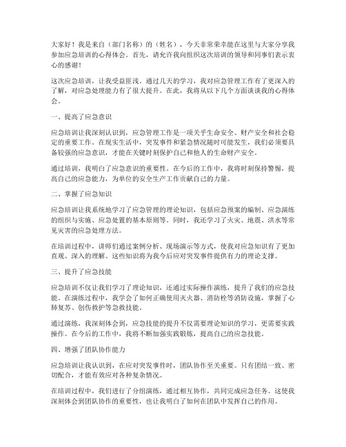 应急培训心得总结发言稿