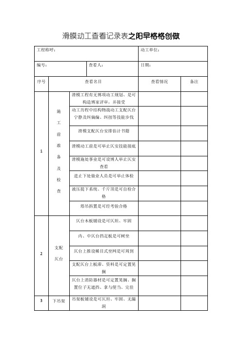 滑膜施工检查记录表