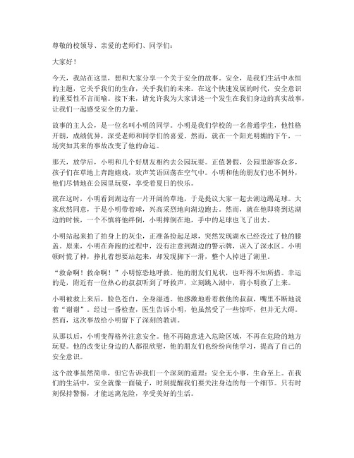 教师讲安全故事演讲稿