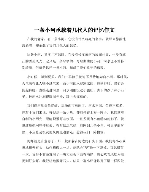 一条小河承载着几代人的记忆作文