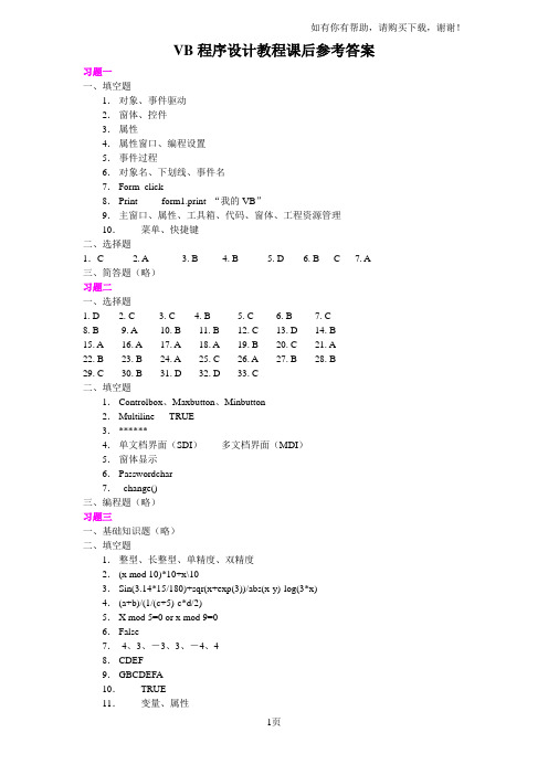 VB程序设计教程课后参考答案