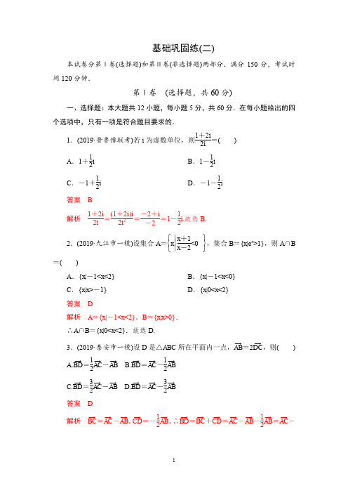    2020高考数学文科刷题(2019真题+2019模拟)讲练(课件+优选练)基础巩固练(2)(教师版)   