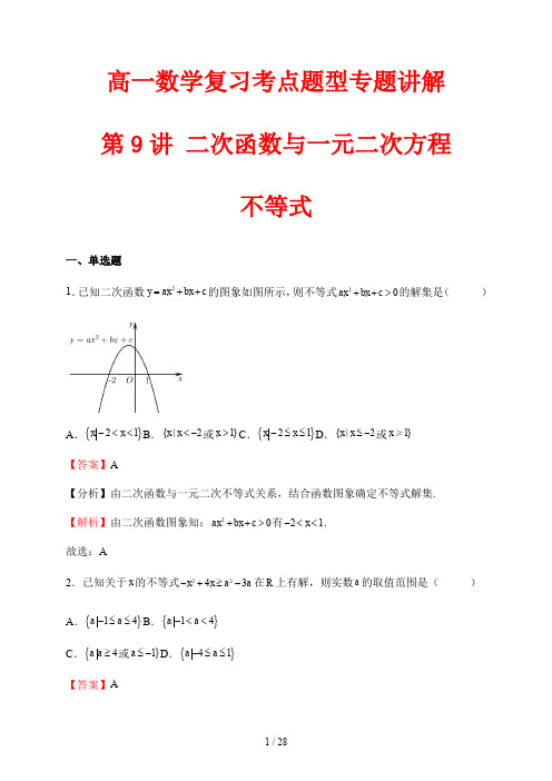 高一数学复习考点题型专题讲解9 二次函数与一元二次方程、不等式