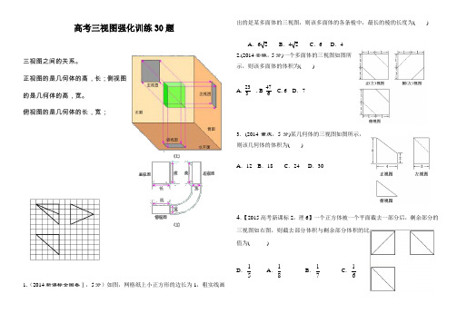 高考三视图强化训练30题