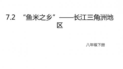 人教版八年级地理下册7.2《“鱼米之乡”——长江三角洲》课件(共25张PPT)