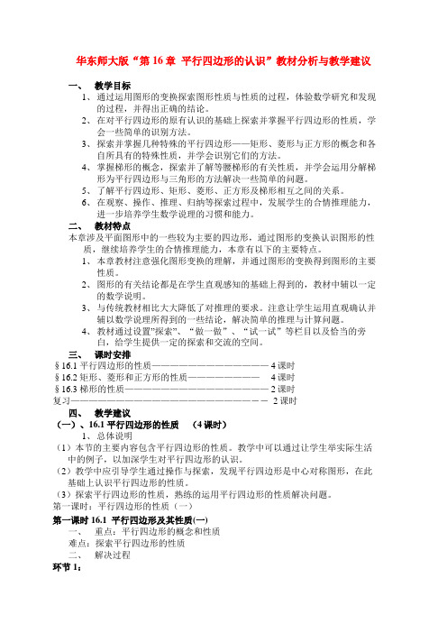 八年级数学上册 第16章 平行四边形的认识教材分析与教学建议 华东师大版