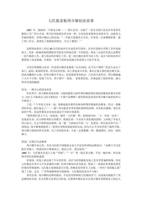 七匹狼老板周少雄创业故事