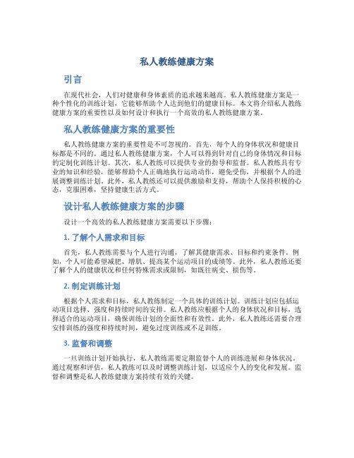 私人教练健康方案