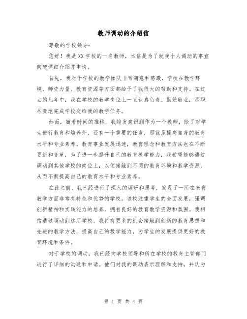 教师调动的介绍信(三篇)