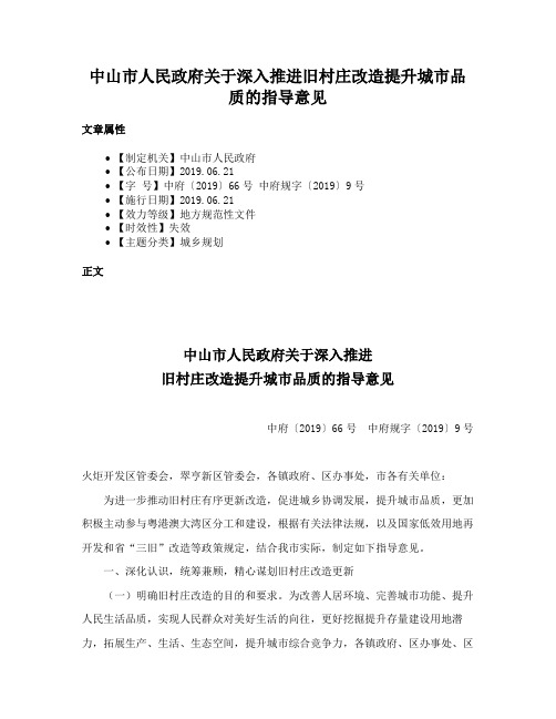 中山市人民政府关于深入推进旧村庄改造提升城市品质的指导意见