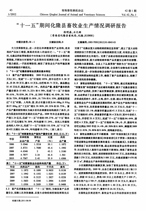 “十一五”期间化隆县畜牧业生产情况调研报告