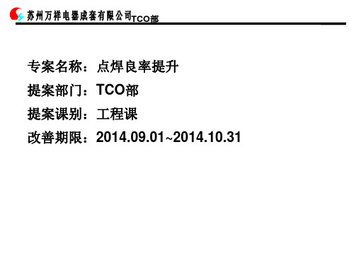 QCC点焊良率改善提案