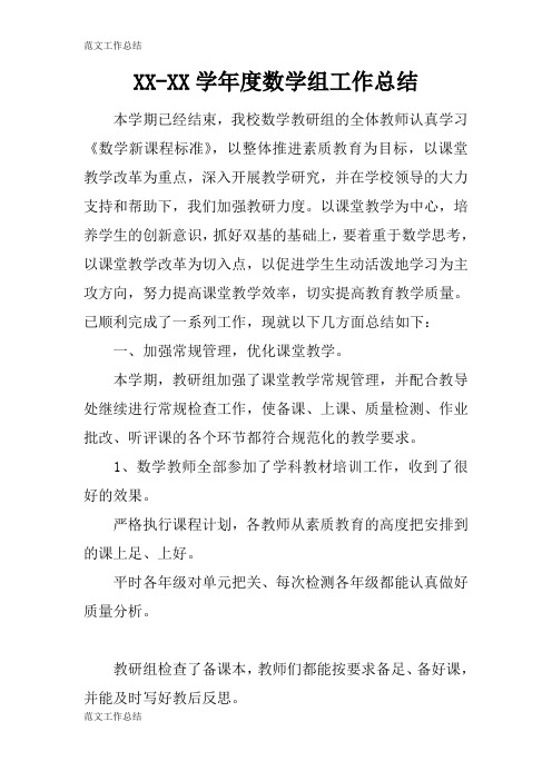 【工作总结范文】XX-XX学年度数学组工作检查及评价分析研究性工作总结