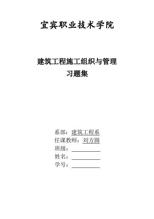 建筑工程施工组织与管理习题集