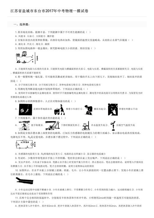 江苏省盐城市东台市2017年中考物理一模试卷及参考答案