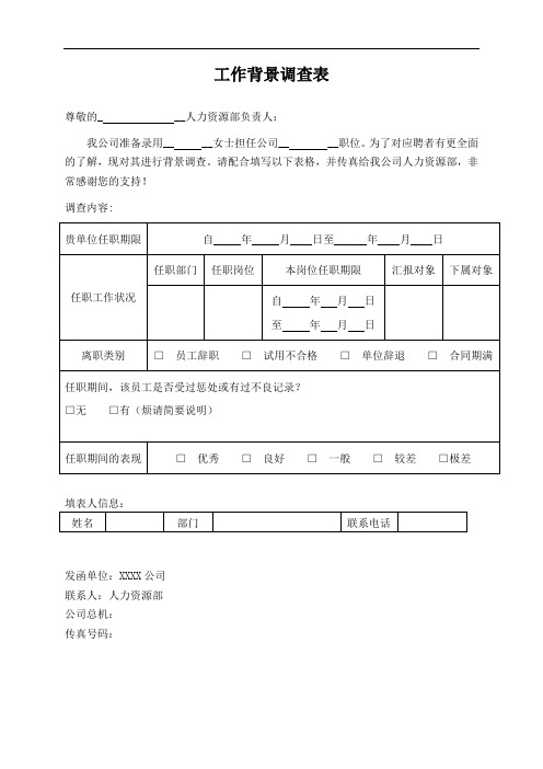 背景调查表格