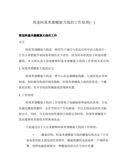 简述阿基米德螺旋天线的工作原理(一)