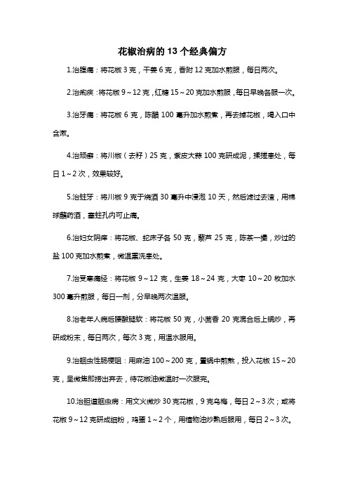 花椒治病的13个经典偏方