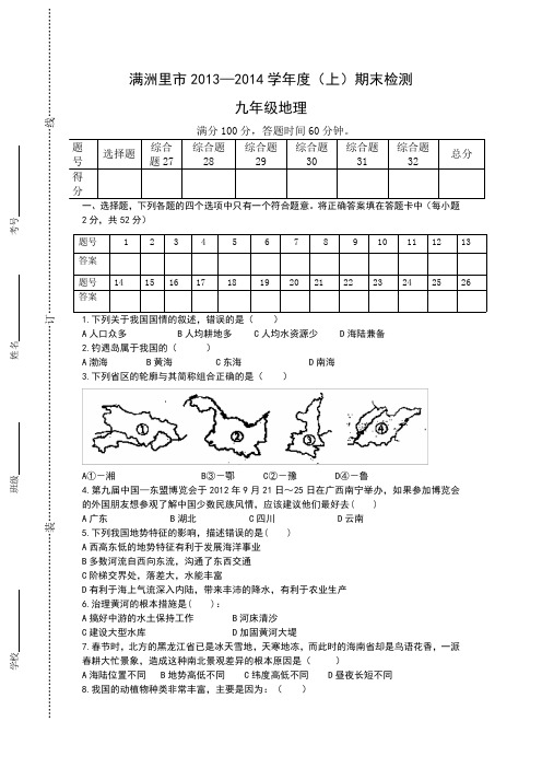 满洲里市九年级地理期末试题