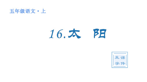 人教版(部编)五年级语文上册第五单元(生字课件)16 太阳