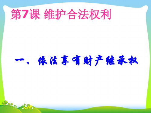 依法享有财产继承权-课件