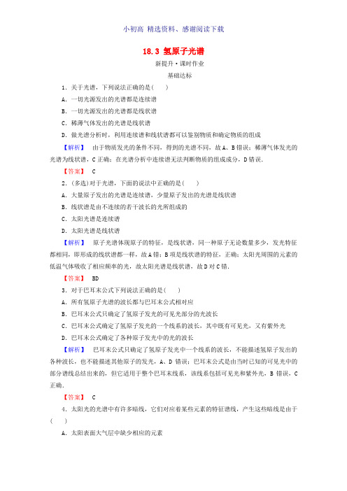 高中物理第十八章原子结构18.3氢原子光谱检测新人教版选修3_5