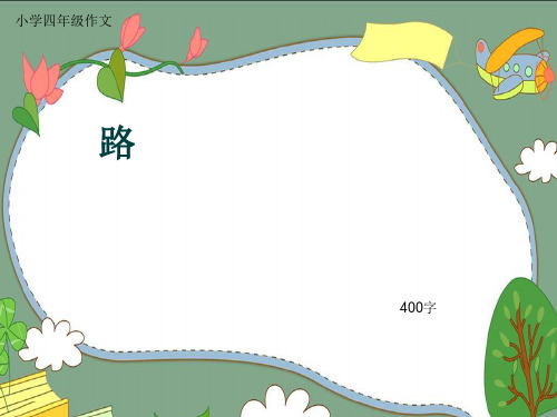 小学四年级作文《路》400字