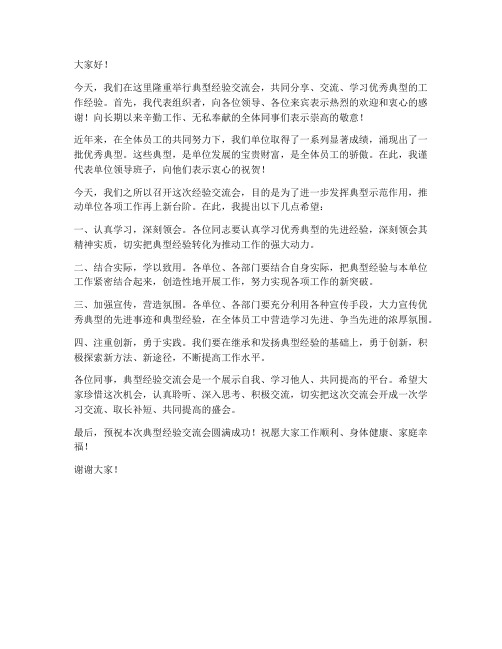 典型经验交流会领导发言稿