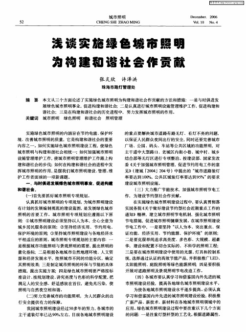 浅谈实施绿色城市照明 为构建和谐社会作贡献