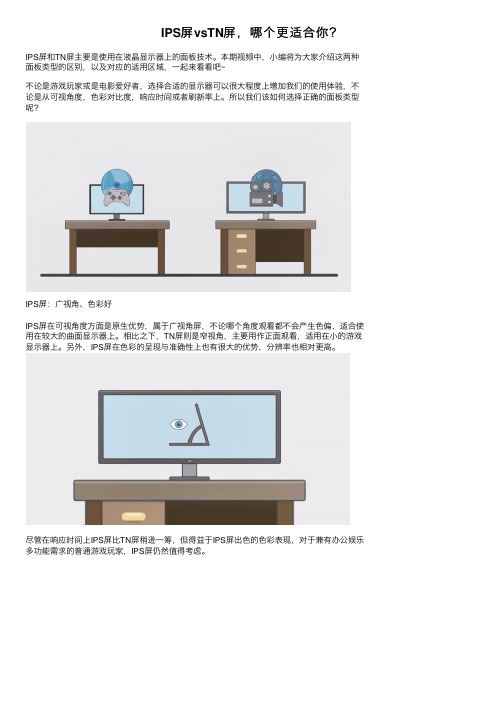 IPS屏vsTN屏，哪个更适合你？