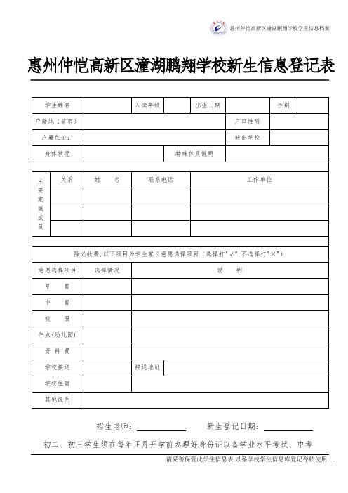 民办学校招生新生信息登记表