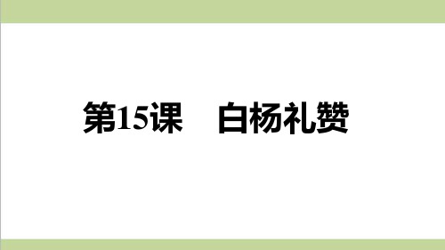 部编人教版八年级上册语文 第15课 白杨礼赞 重点习题练习复习课件