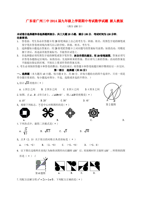 广东省广州二中2014届九年级数学上学期期中试题(含答案)