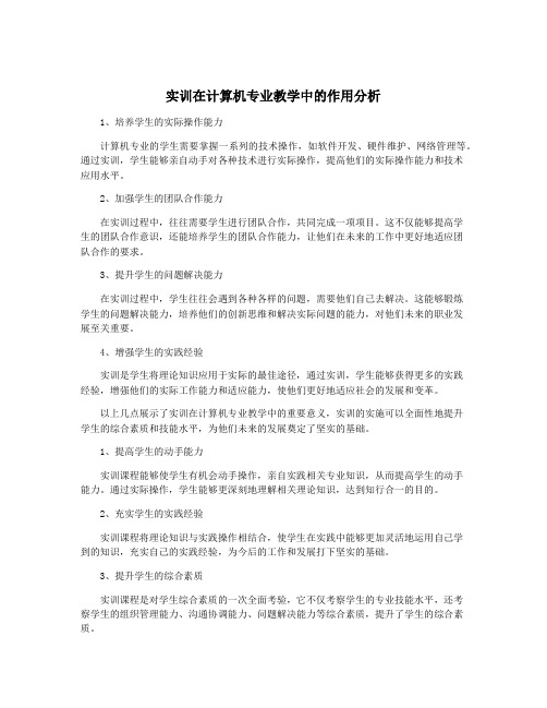 实训在计算机专业教学中的作用分析