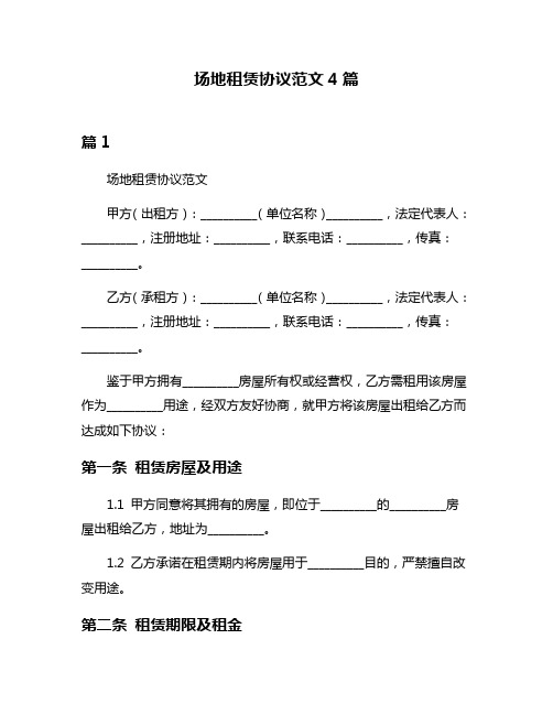 场地租赁协议范文4篇