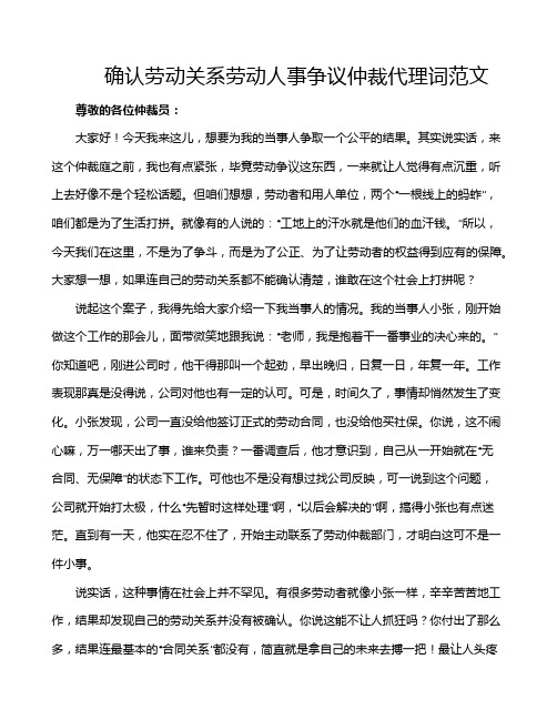 确认劳动关系劳动人事争议仲裁代理词范文