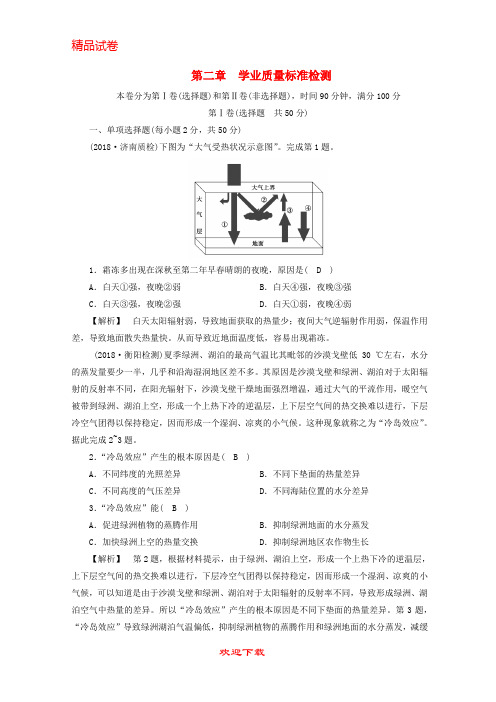 【重点考点】(全国通用版)2019-2020-最新版高中地理 第二章 地球上的大气学业质量标准检测 新人教版必修1