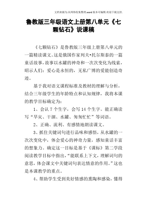 鲁教版三年级语文上册第八单元七颗钻石说课稿