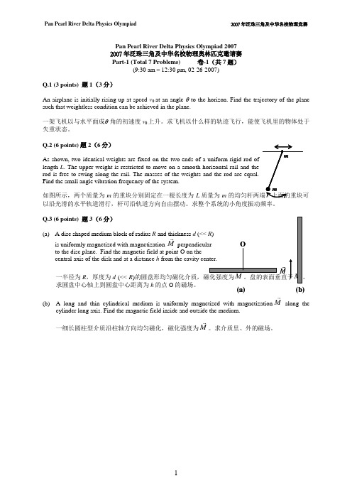 (word完整版)年泛珠三角及名校物理奥林匹克邀请赛