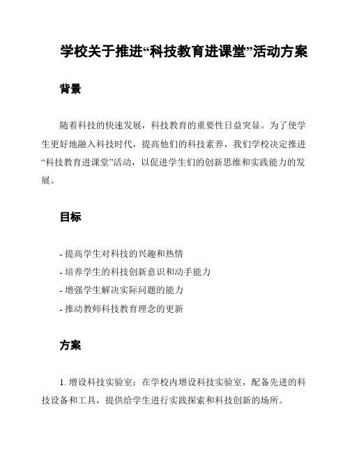 学校关于推进“科技教育进课堂”活动方案