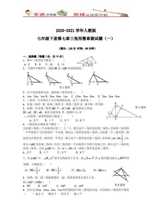 2020-2021学年人教版七年级下册同步及综合测试题及答案:第7章《三角形》整章测试题1