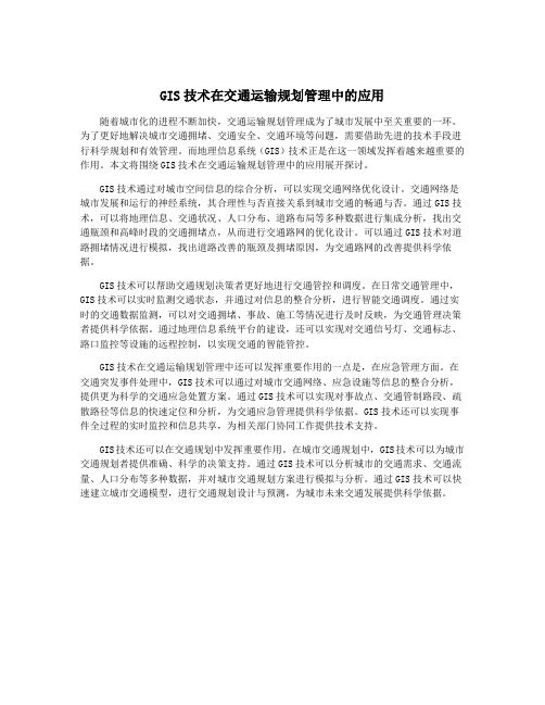 GIS技术在交通运输规划管理中的应用