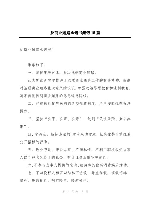 反商业贿赂承诺书集锦15篇