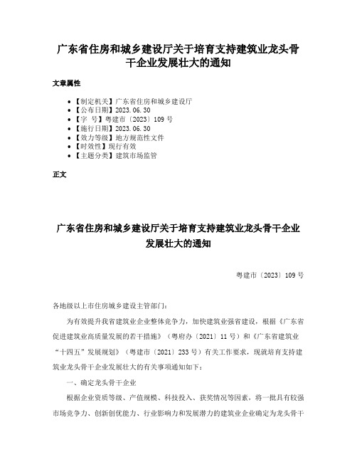 广东省住房和城乡建设厅关于培育支持建筑业龙头骨干企业发展壮大的通知