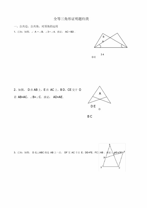 (word完整版)北师大版数学七年级下册全等三角形证明题归类