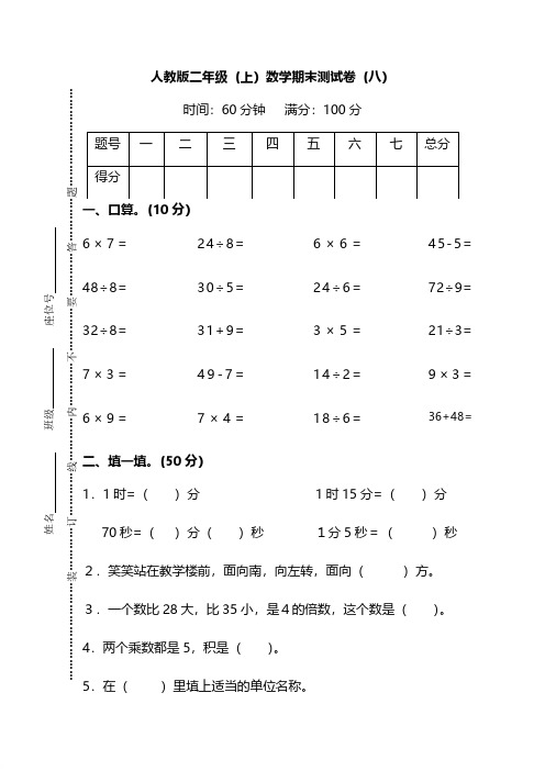 【名校密卷】2019-2020最新人教版数学二年级上册期末测试卷(八)及答案