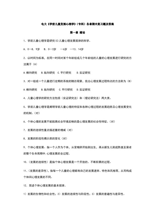 学前儿童发展心理学各章期末复习题及答案