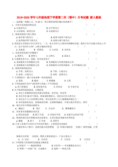 2019-2020学年七年级地理下学期第二次(期中)月考试题 新人教版